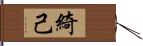 綺己 Hand Scroll