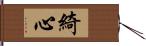 綺心 Hand Scroll