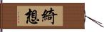 綺想 Hand Scroll