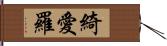 綺愛羅 Hand Scroll