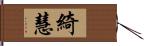 綺慧 Hand Scroll