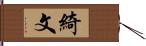 綺文 Hand Scroll