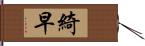 綺早 Hand Scroll