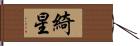 綺星 Hand Scroll