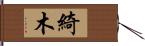 綺木 Hand Scroll