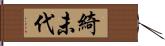 綺未代 Hand Scroll