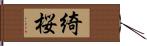 綺桜 Hand Scroll