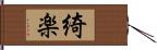 綺楽 Hand Scroll