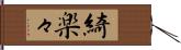 綺楽々 Hand Scroll