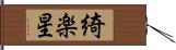 綺楽星 Hand Scroll