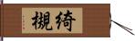 綺槻 Hand Scroll