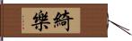 綺樂 Hand Scroll