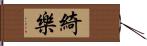 綺樂 Hand Scroll