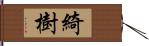 綺樹 Hand Scroll