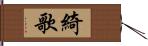 綺歌 Hand Scroll