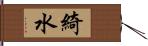 綺水 Hand Scroll