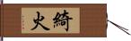 綺火 Hand Scroll