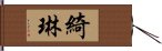 綺琳 Hand Scroll