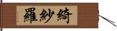 綺紗羅 Hand Scroll