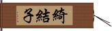 綺結子 Hand Scroll