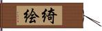 綺絵 Hand Scroll