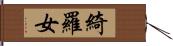 綺羅女 Hand Scroll