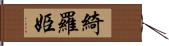 綺羅姫 Hand Scroll