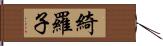 綺羅子 Hand Scroll