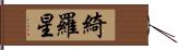 綺羅星 Hand Scroll