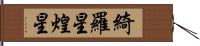 綺羅星 Hand Scroll