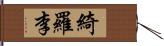 綺羅李 Hand Scroll