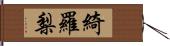 綺羅梨 Hand Scroll