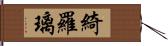 綺羅璃 Hand Scroll