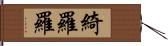 綺羅羅 Hand Scroll