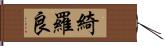 綺羅良 Hand Scroll