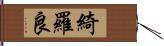 綺羅良 Hand Scroll