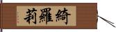 綺羅莉 Hand Scroll