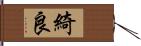 綺良 Hand Scroll