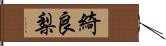 綺良梨 Hand Scroll