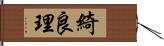 綺良理 Hand Scroll