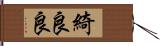 綺良良 Hand Scroll