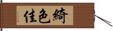 綺色佳 Hand Scroll