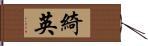 綺英 Hand Scroll