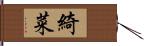 綺菜 Hand Scroll