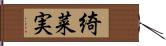 綺菜実 Hand Scroll