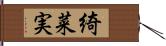 綺菜実 Hand Scroll