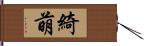 綺萌 Hand Scroll