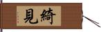 綺見 Hand Scroll