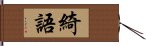 綺語 Hand Scroll