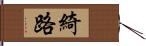 綺路 Hand Scroll